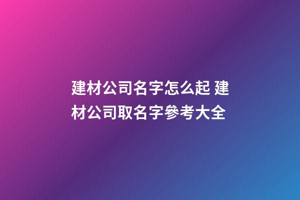 建材公司名字怎么起 建材公司取名字參考大全